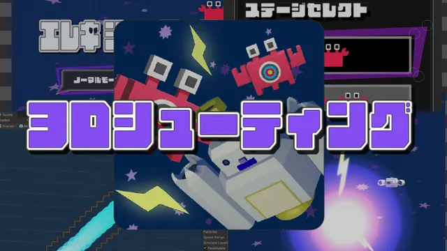 エレキシューティング3D screenshot 1