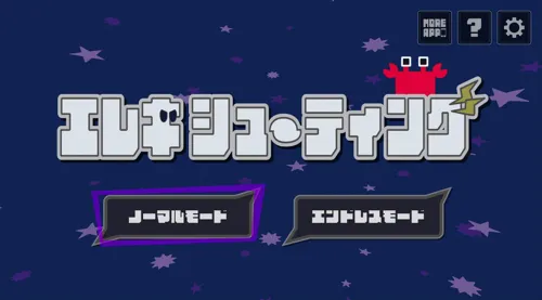 エレキシューティング3D screenshot 2